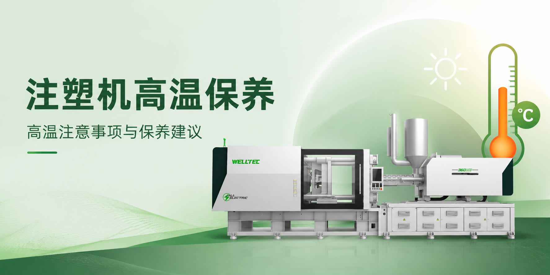 热҈到҈融҈化҈？面对高温工况，注塑机夏季保养的6个关
