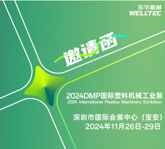 东华机械邀您共赴2024 DMP 大湾区工业博览会!