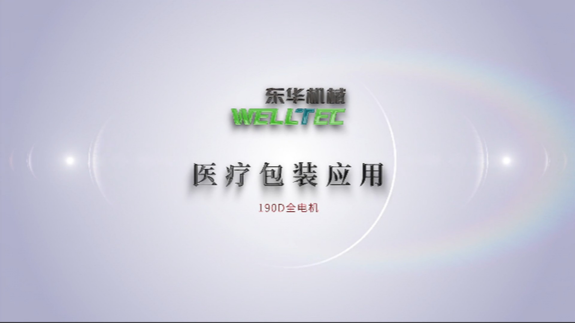 Chinaplas2023即将来袭,190D全电机医疗包装应用抢先看