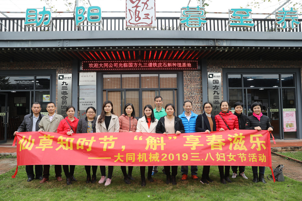 仙草知时节,斛“享”春滋乐 -- 2019年大同机械三八妇