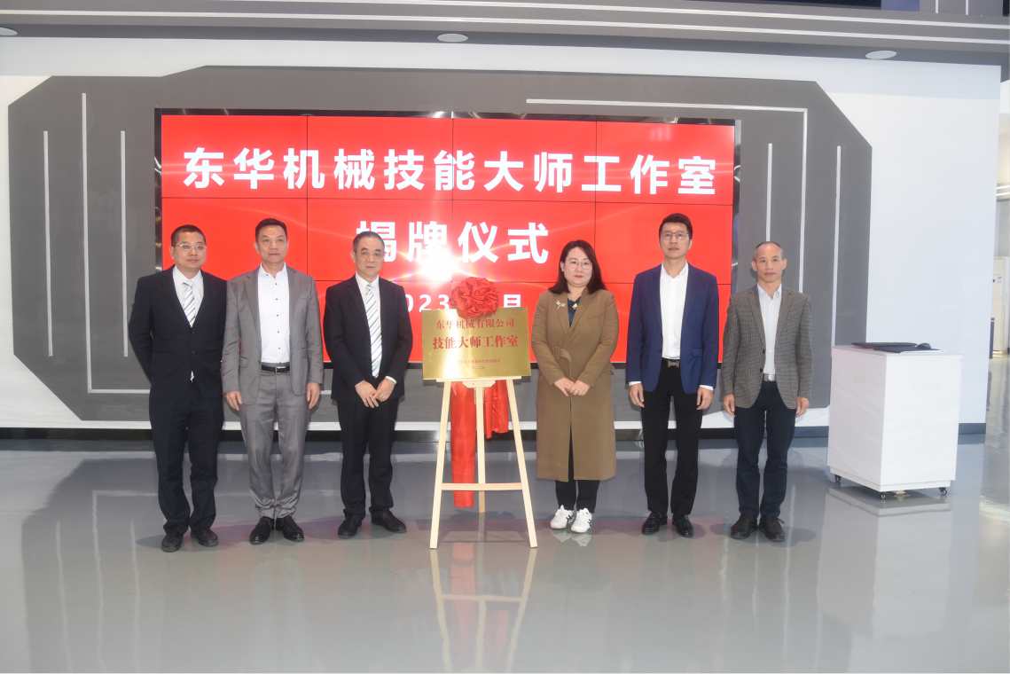热烈庆祝!东华机械“东莞市技能大师工作室”正式揭牌成