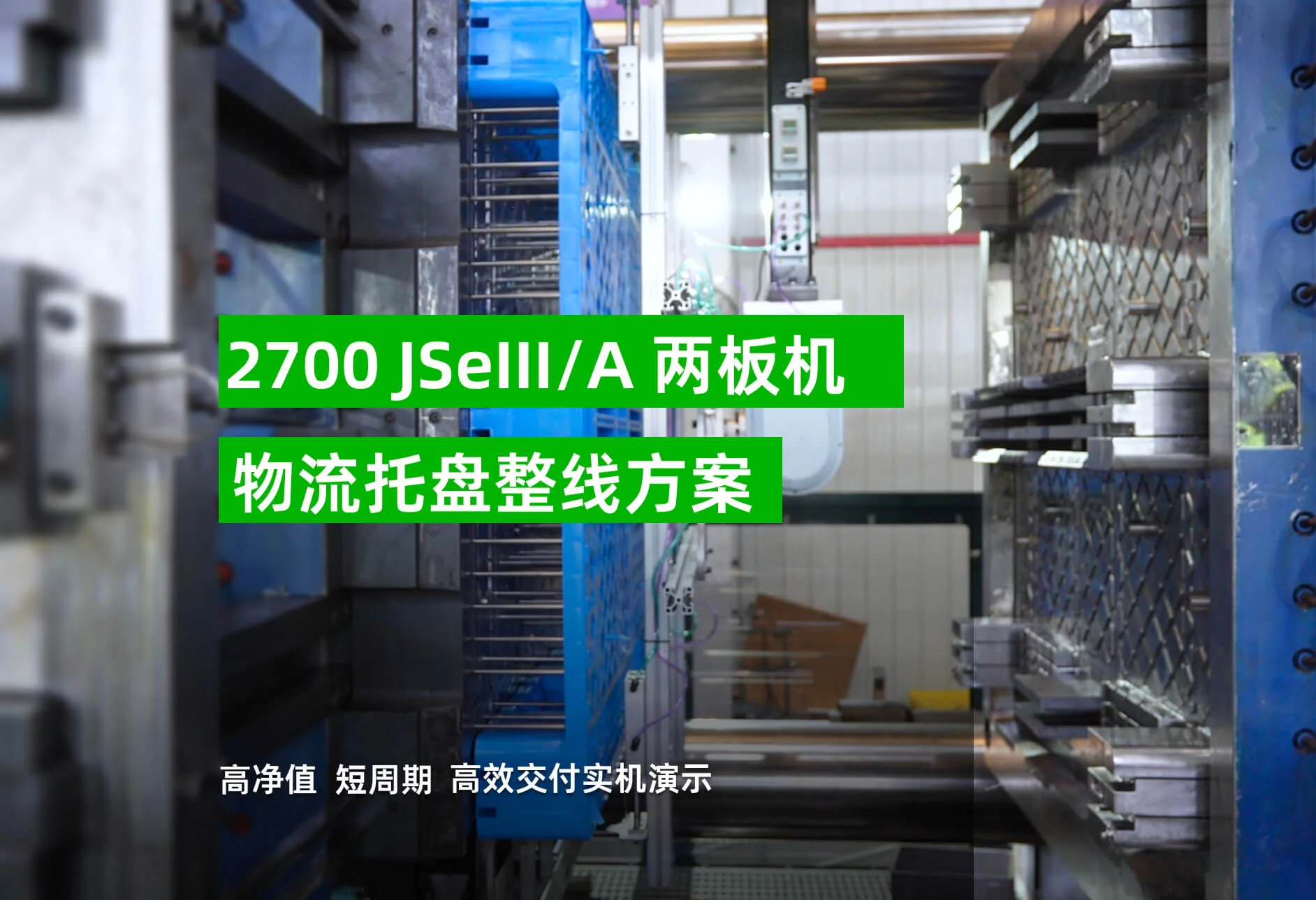 2700JSeIII/A 托盘一站式方案