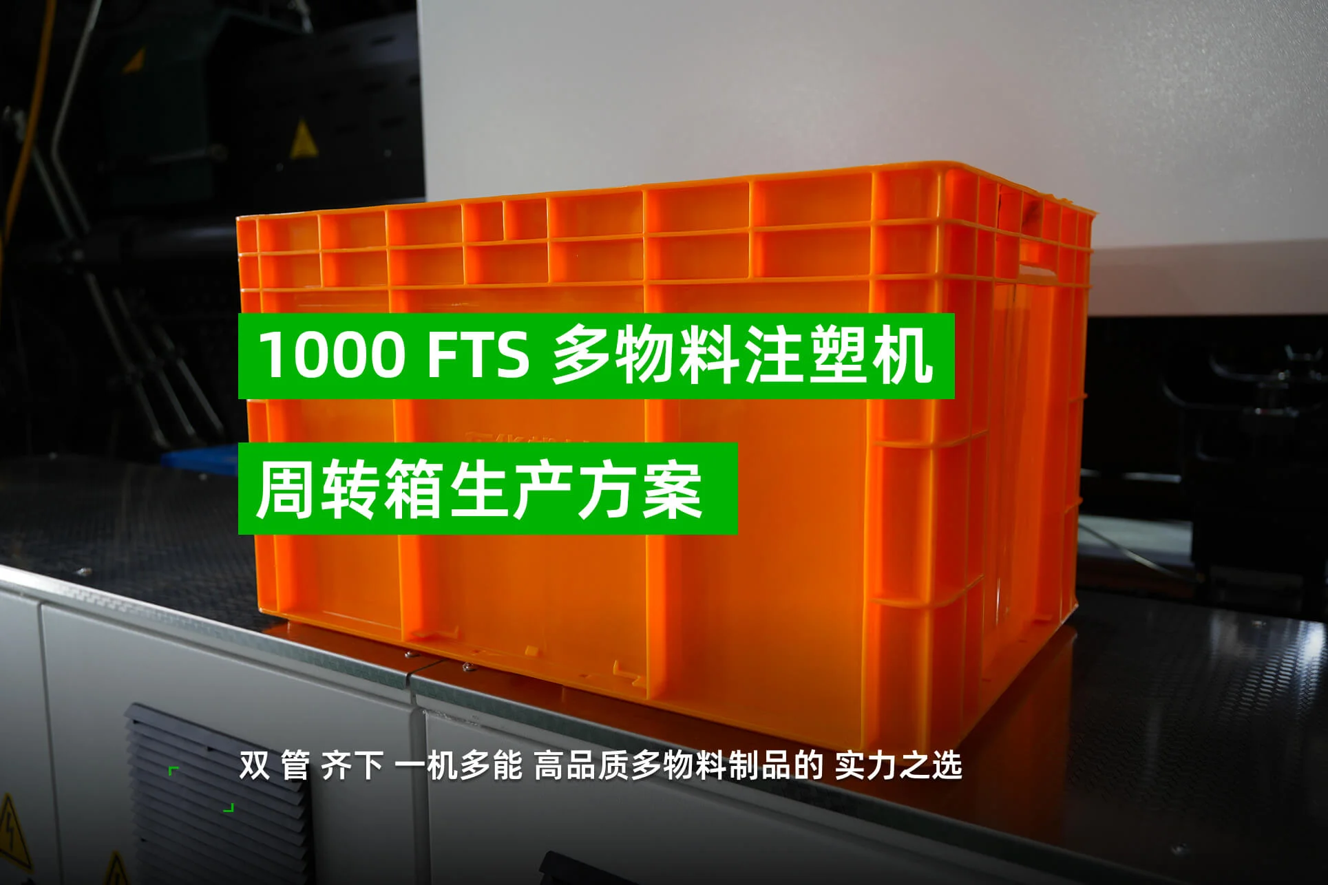 1000FTS 周转箱成型方案