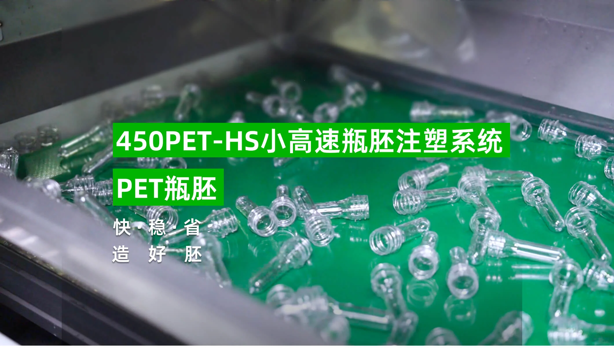 450PET-HS瓶胚成型方案