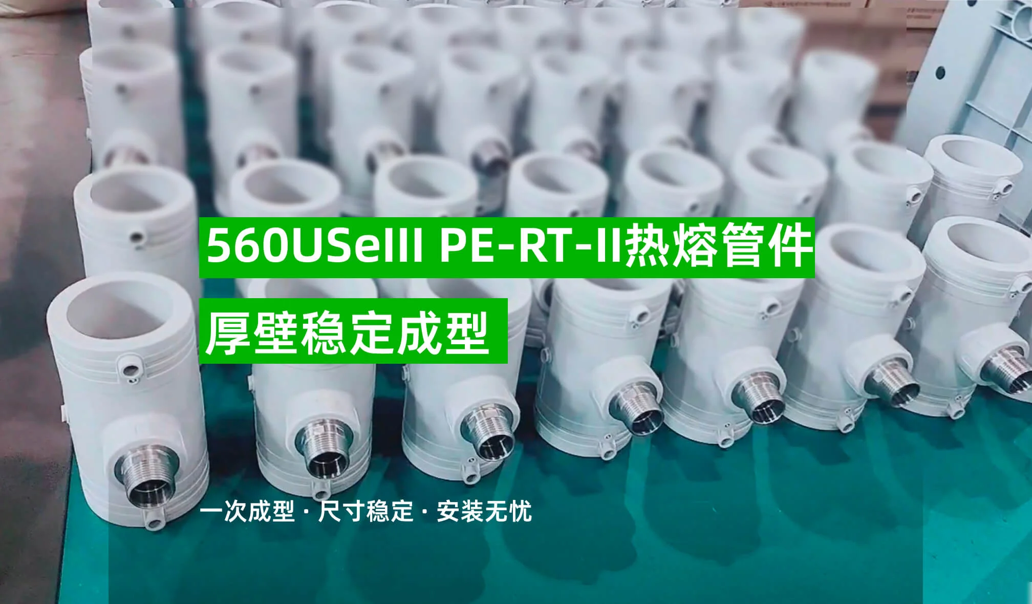 560USeIII注塑机热熔管件成型方案
