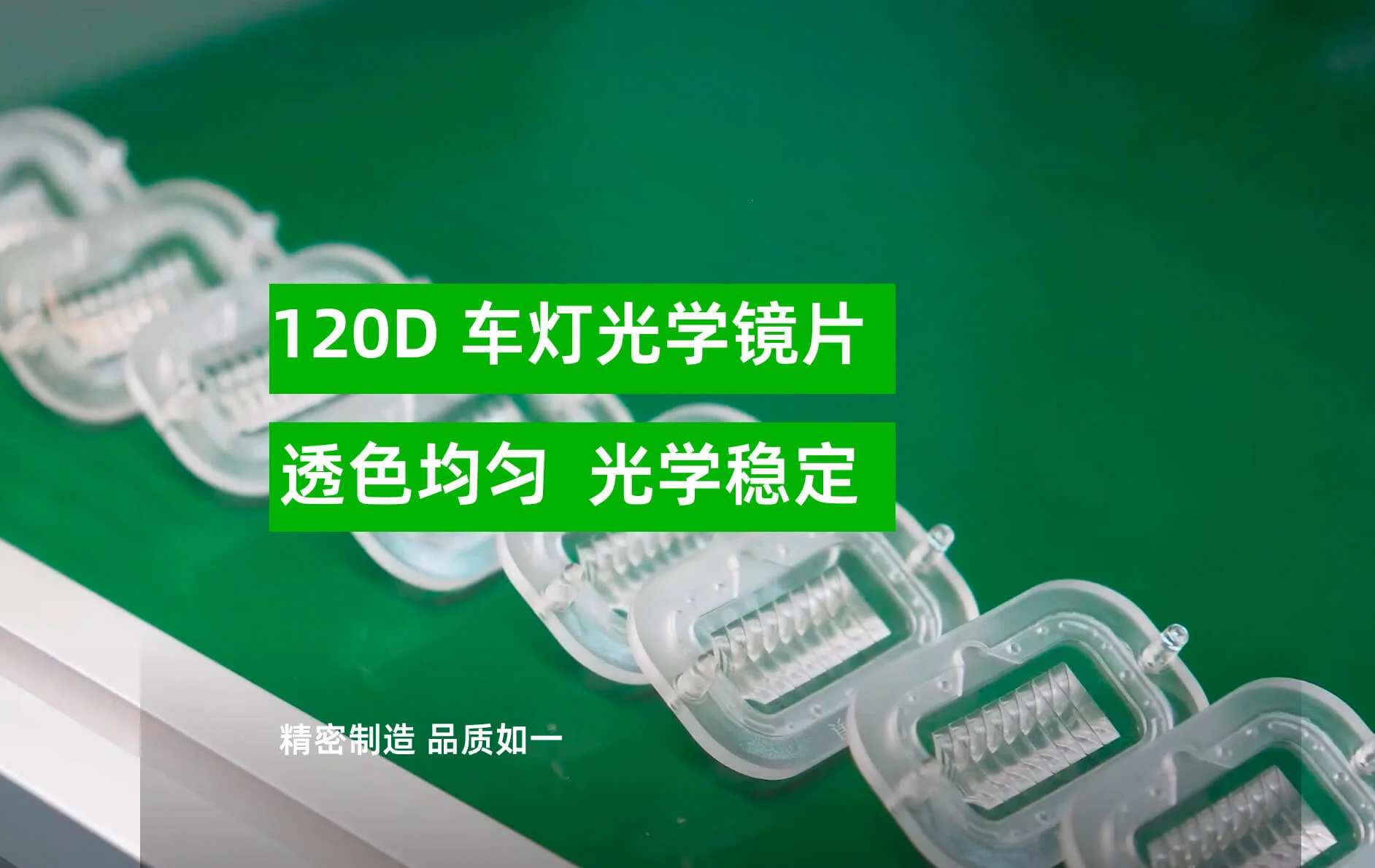 120D 车灯光学镜片成型方案