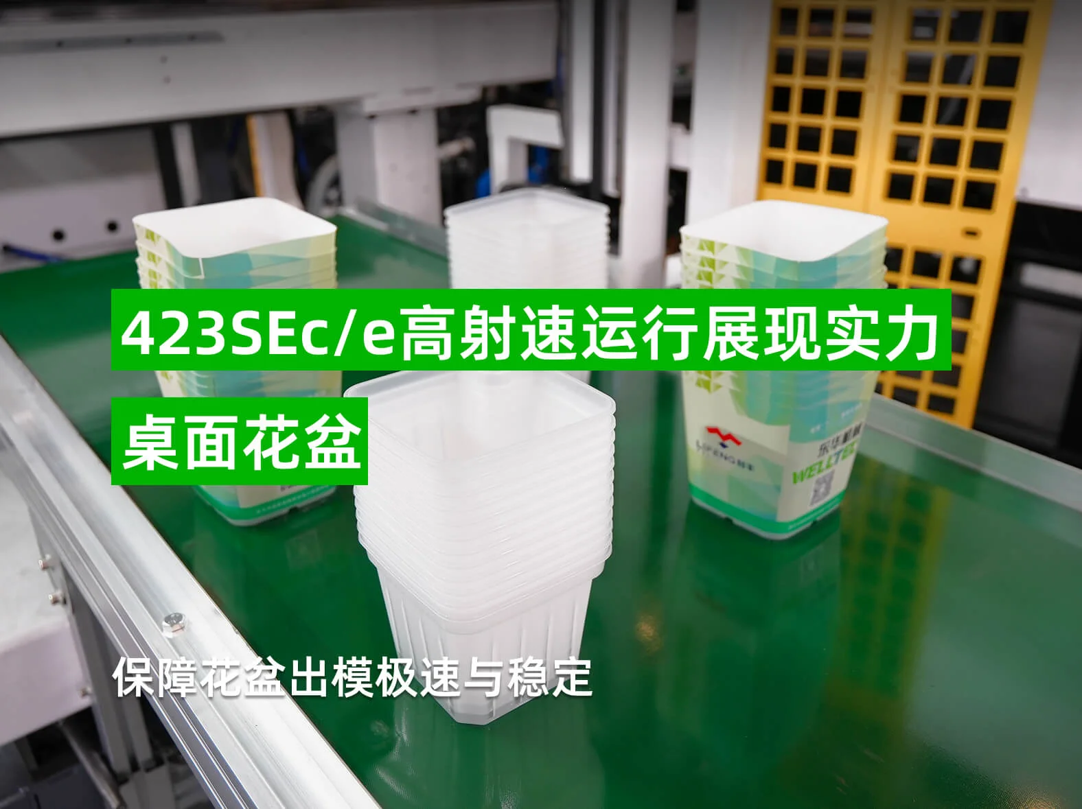 423SEc/e 桌面花盆一站式解决方案