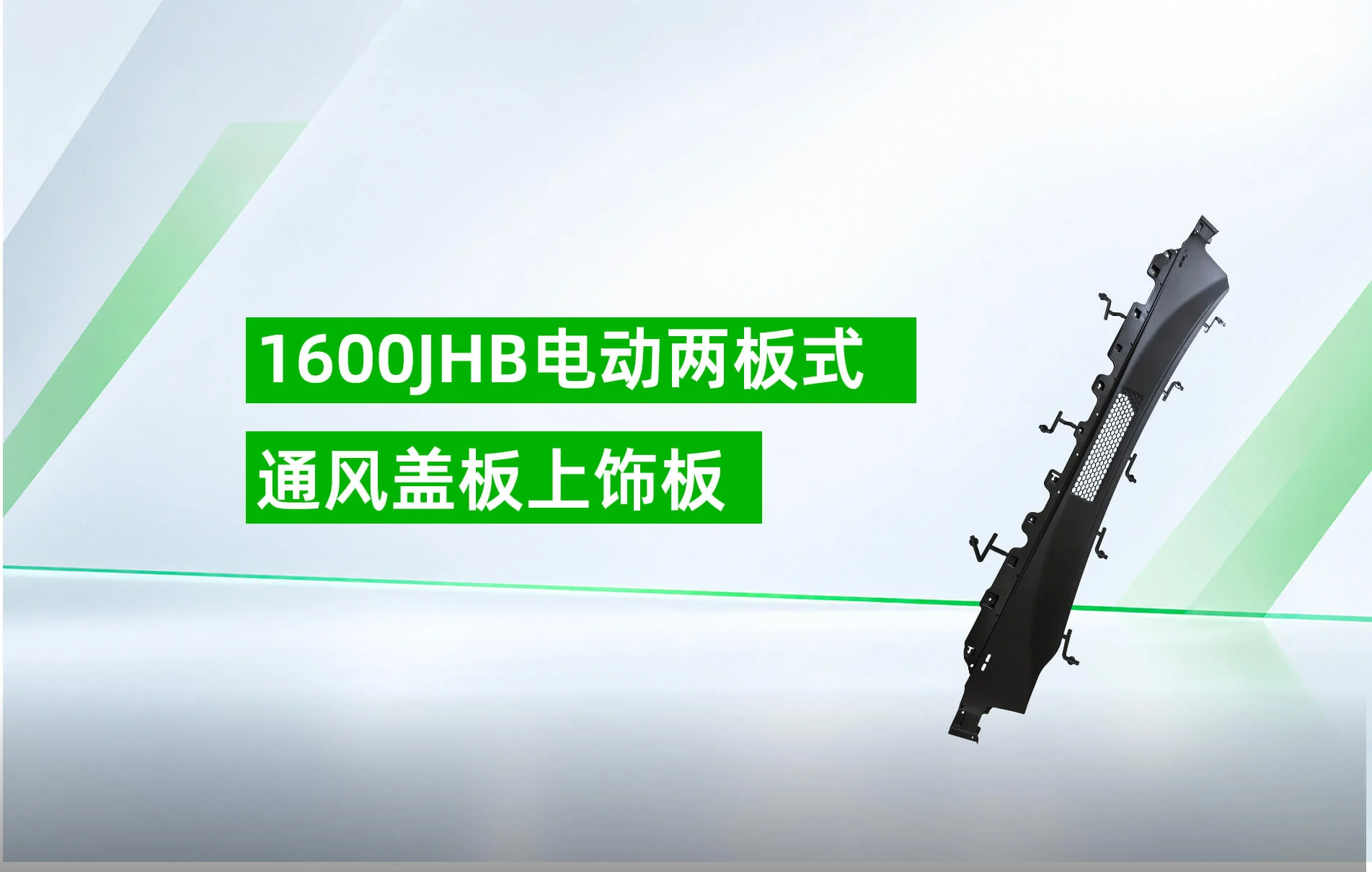 1600JHB 通风盖板上饰板成型方案