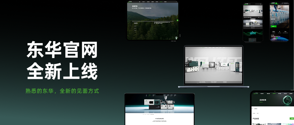 东华机械全新官网上线|熟悉的东华,全新的见面方式